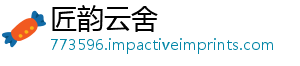 匠韵云舍